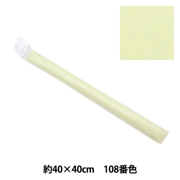 フェルト 『洗えるカラーフェルト 約40cm×40cm 108番色 マスカット