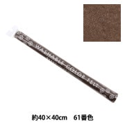フェルト 『洗えるカラーフェルト 約40cm×40cm 15番色 ブラウン