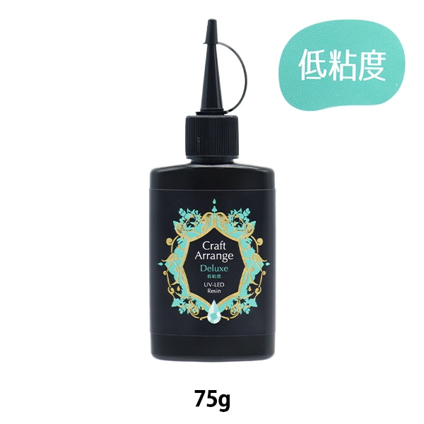 レジン液 『クラフトアレンジ UV-LEDレジン デラックス低粘度 75g