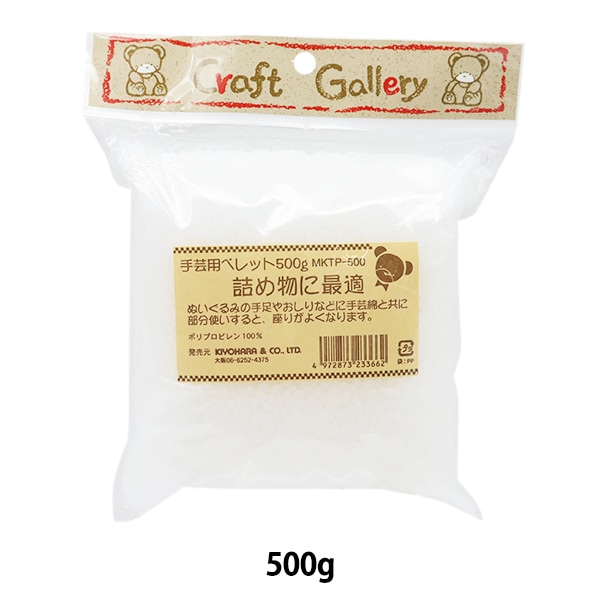 詰め物 『手芸用ペレット 500g MKTP-500』 KIYOHARA 清原 手芸,手芸
