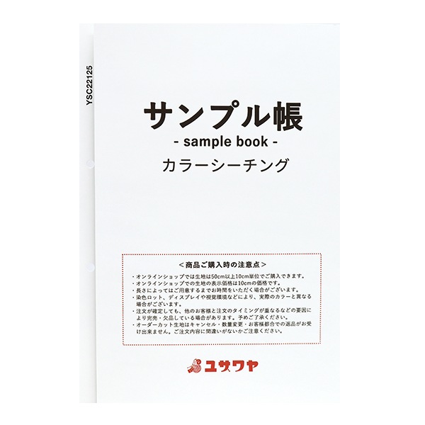 書籍 『生地サンプル台帳 カラーシーチング MI-YSC22125』 【ユザワヤ