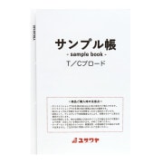 書籍 『生地サンプル台帳 カラーシーチング MI-YSC22125』 【ユザワヤ