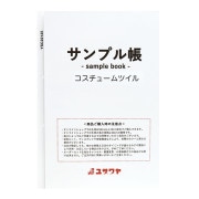 書籍 『生地サンプル台帳 カラーシーチング MI-YSC22125』 【ユザワヤ