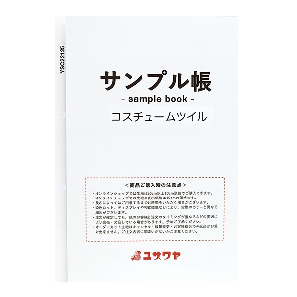 書籍 『生地サンプル台帳 コスチュームツイル MI-CPT2000』 【ユザワヤ