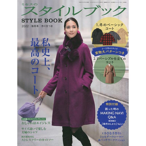 書籍 『ミセスのスタイルブック2022年 秋冬号』 文化出版局 雑貨,洋裁