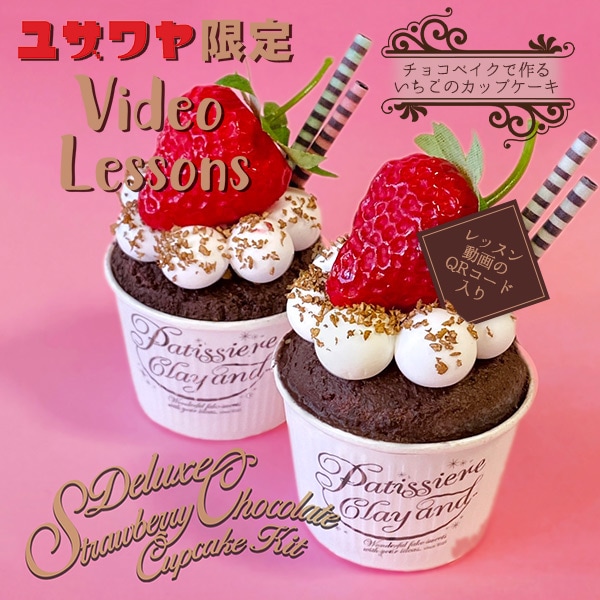 動画付き】 粘土キット 『チョコベイクで作るいちごのカップ