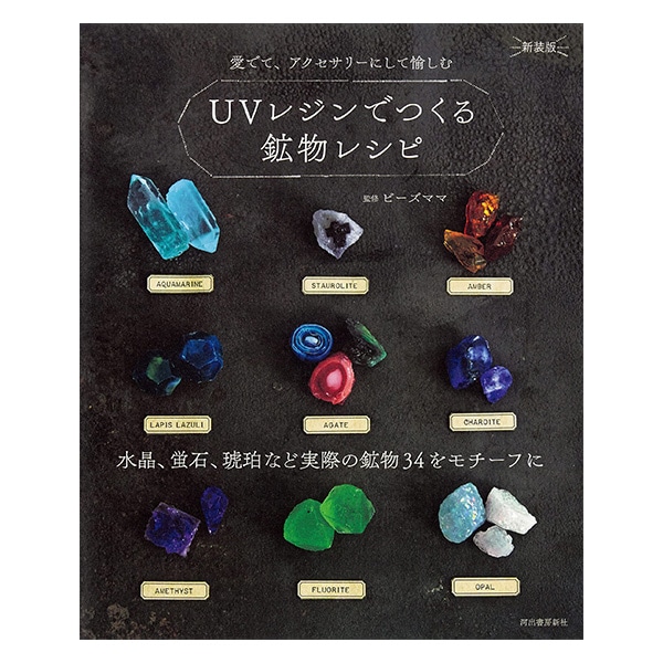 書籍 『UVレジンでつくる鉱物レシピ 新装版』 河出書房新社 手芸,手芸