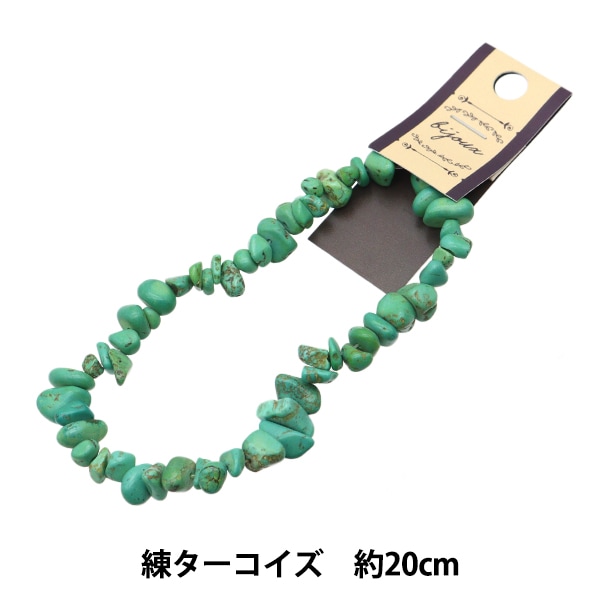ビーズ 『天然石さざれ 練ターコイズグリーン 20cm YT3911』 ビーズ