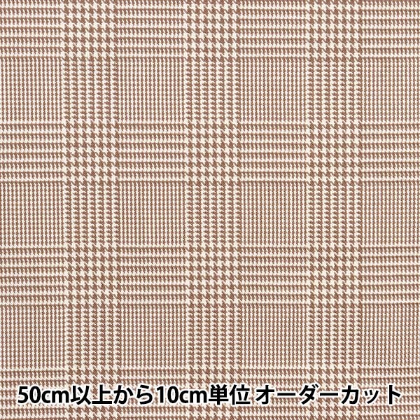 数量5から】 生地 『しなやかTRチェック グレンブラウン TRC8000-22