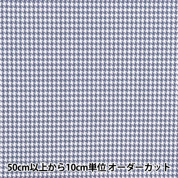 数量5から】 生地 『しなやかTRチェック チドリブルー TRC8000-24