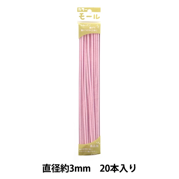 モール 『カラーモール 一分 20本入り うすピンク 113番色』 SOANDYOU  