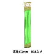 カラーモール 2500本Star モール 『カラーモール 二分 10本入り 蛍光緑 252番色