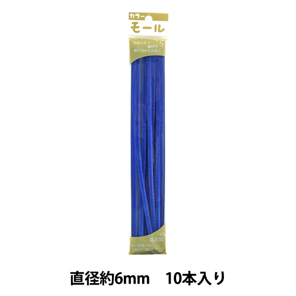 モール 『カラーモール 二分 10本入り 青 216番色』 SOANDYOU 創アンド