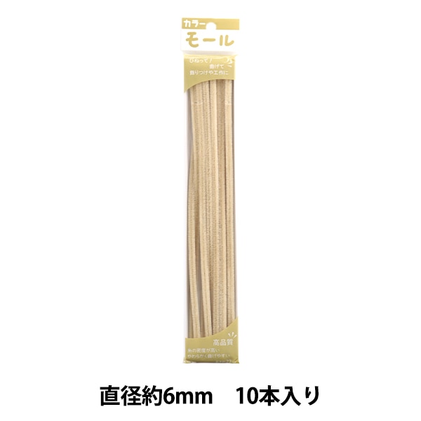 モール 『カラーモール 二分 10本入り ベージュ 218番色』 SOANDYOU 創