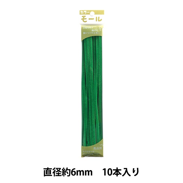 モール 『カラーモール 二分 10本入り ライトグリーン 225番色