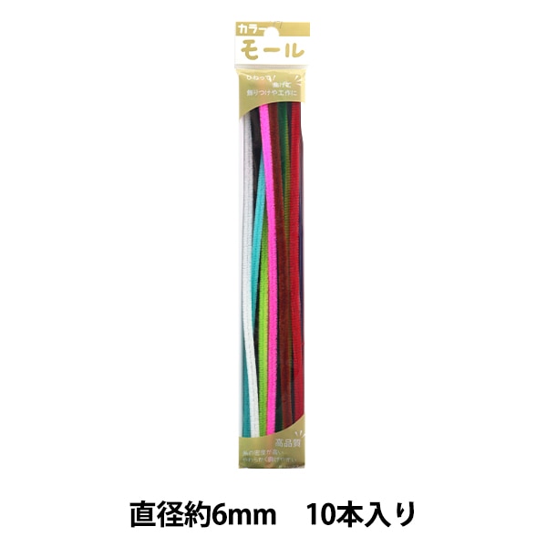 モール 『カラーモール 二分 10本入り 色込A 260番色』 SOANDYOU 創