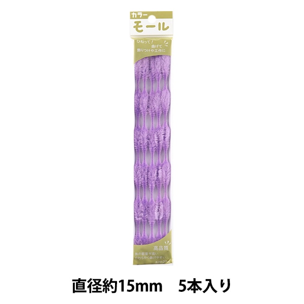 モール 『カラーモール 五分六瓢 5本入り うすむらさき 514番色