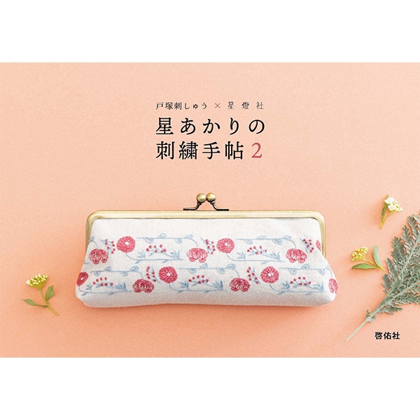 書籍 『戸塚刺しゅう×星燈社 星あかりの刺繍手帖2』 啓佑社 手芸,刺繍