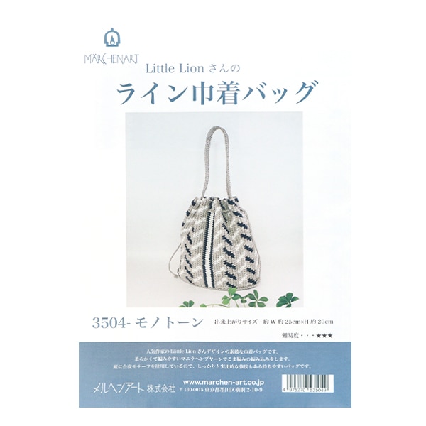 手芸キット 『リトルライオンさんのライン巾着バッグ 3504 モノトーン