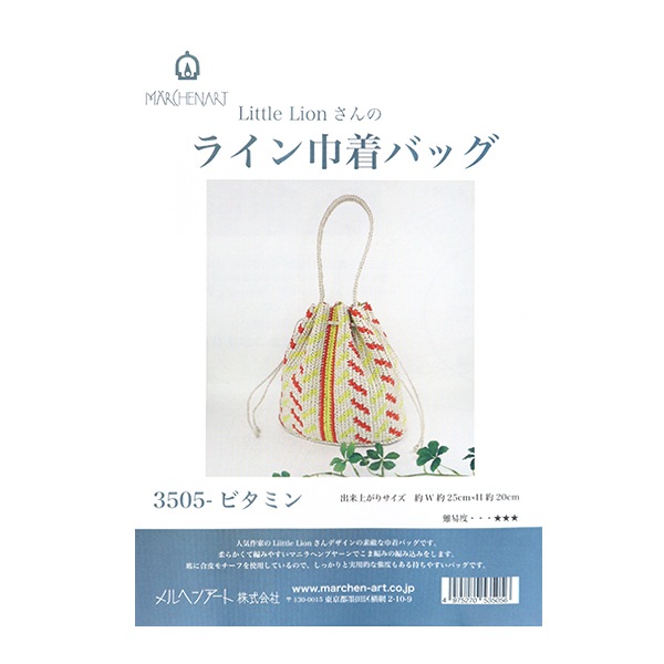 手芸キット 『リトルライオンさんのライン巾着バッグ 3505 ビタミン