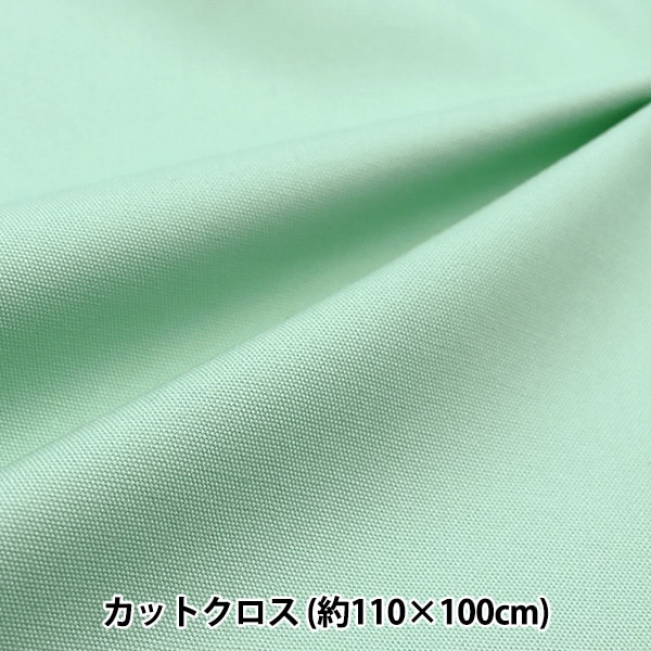 生地 『オックスフォード 無地 カットクロス 約110×100cm ミント
