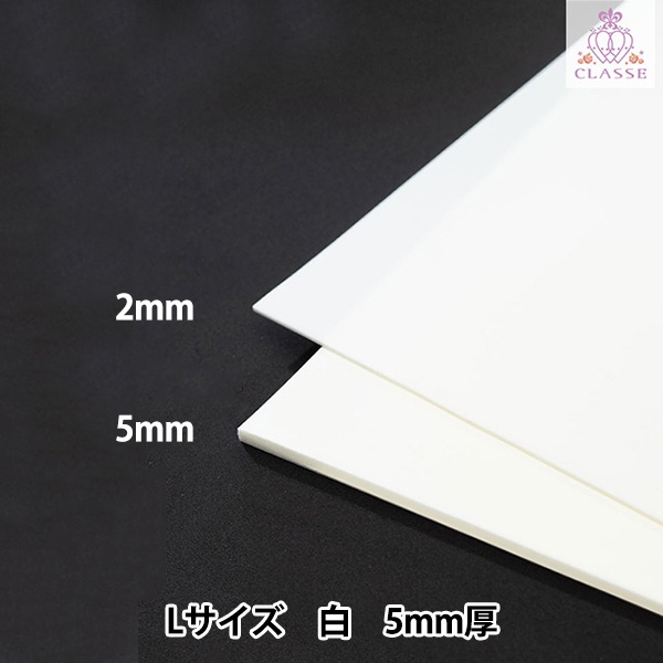 造形 材料 『COSボード匠 白 Lサイズ 5mm厚 COS2-L-WH-5』 CLASSE 