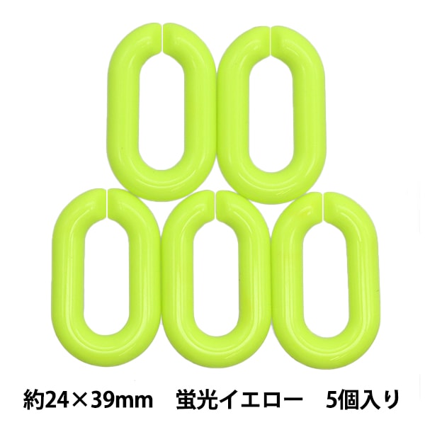 ビーズ 『LINK LINKチェーン 蛍光イエロー 5個入り 約2.4×3.9cm LGLK