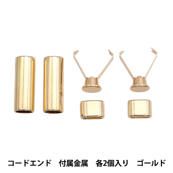 ビーズ 『LINK LINK金具セット コードエンド&付属金具 各2個入り