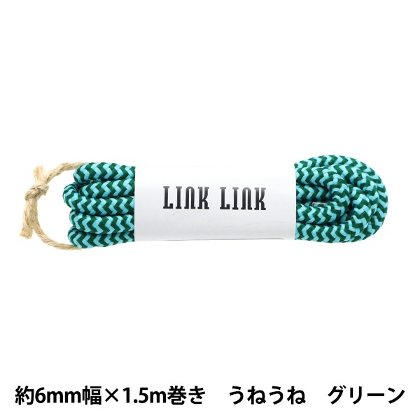 ビーズ 『LINK LINKコード うねうね グリーン 約6mm幅×1.5m LGLK-8C