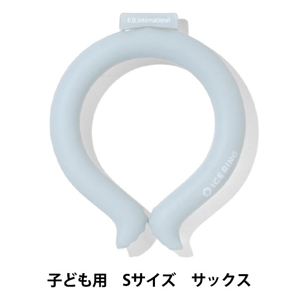 ネッククーラー 『ICE RING Sサイズ キッズ 無地 サックス
