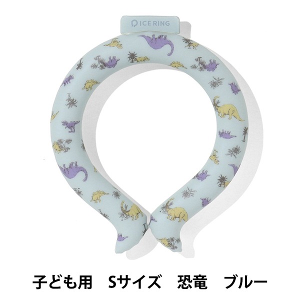 ネッククーラー 『ICE RING Sサイズ キッズ 恐竜 サックス