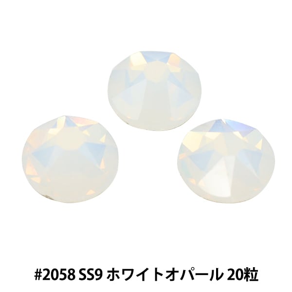 アクセサリー素材 『ラインストーン 2058 SS9 ホワイトオパール 20粒