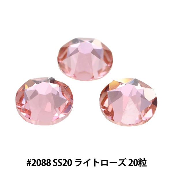 アクセサリー素材 『ラインストーン 2088 SS20 ライトローズ 20