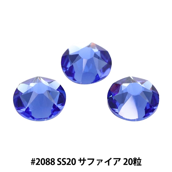 アクセサリー素材 『ラインストーン 2088 SS20 サファイア 20粒入り 