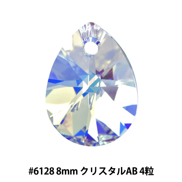 アクセサリー素材 『しずく 6128 8mm クリスタルAB 4粒入り』 ビーズ