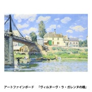 アートパネル 『世界の名画03 ヴィルヌーヴラガレンヌの橋』 Art