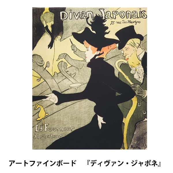 ロートレック ディヴァン ジャポネ ガラスボード