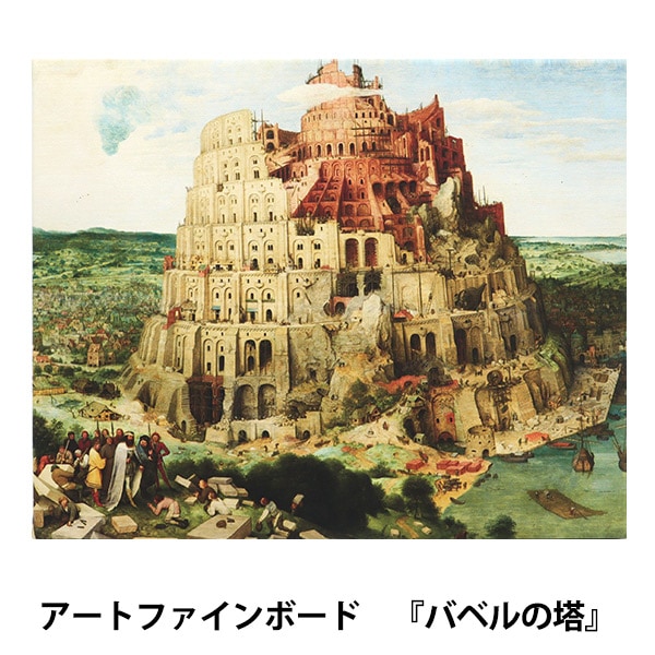 水晶パネル アートパネル 62×82cm 名画 バベルの塔 フレーム付き