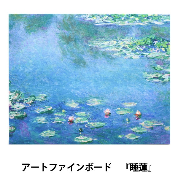 アートパネル 『世界の名画24 睡蓮』 Art Promote 画材・文具