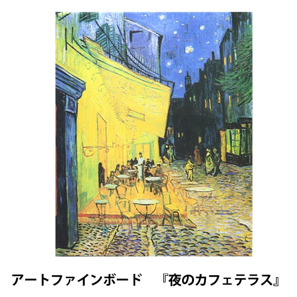 アートパネル 『世界の名画29 夜のカフェテラス』 Art Promote 画材