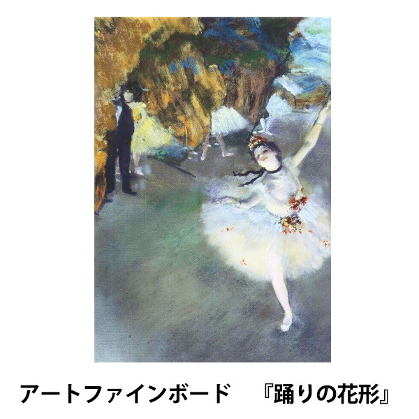 アートパネル 『世界の名画49 踊りの花形』 Art Promote 画材・文具