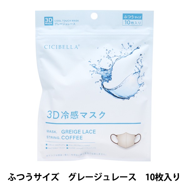 衛生用品 『CICIBELLA 3D冷感マスク 10枚入り グレージュレース grleg