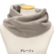 生活雑貨 『ふわふわラビットファースヌード ミスティグレー KA22-2