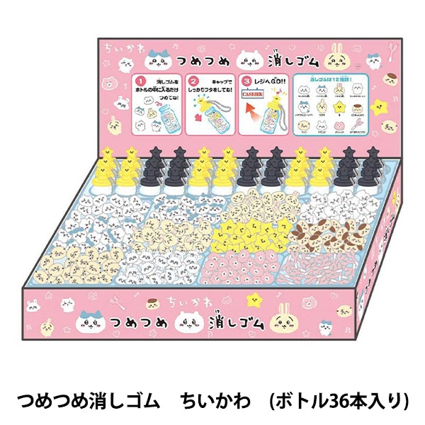 089ちいかわ つめつめ消しゴム 文具 『つめつめ消しゴム ちいかわ ボトル36本入り』 画材・文具