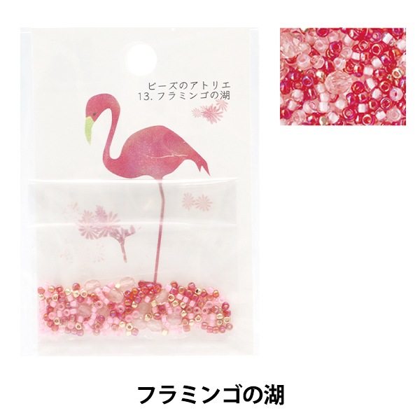 ビーズ 『ビーズのアトリエ 13.フラミンゴの湖 atelier-13』 TOHO
