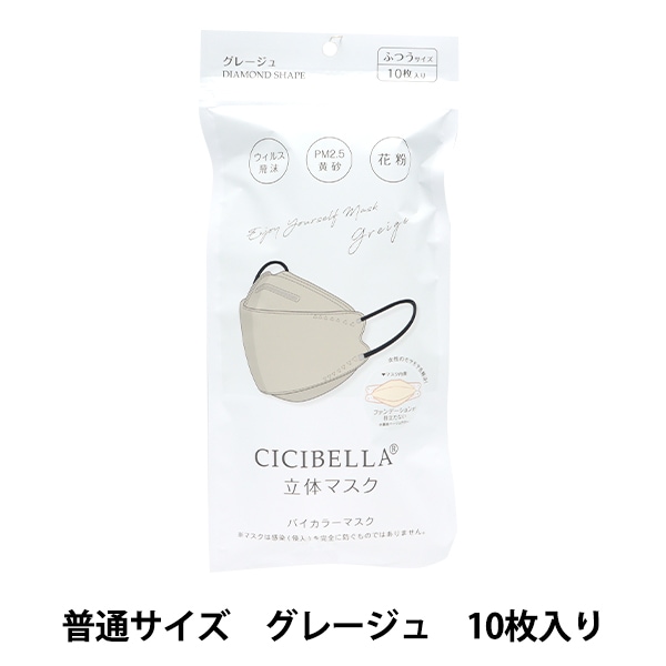 衛生用品 『CICIBELLA KF型バイカラーマスク 10枚入り グレージュ