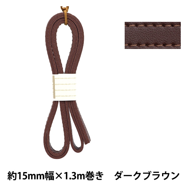 合皮テープ❤️共合わせタイプ❤️約15ミリ幅❤️約5メートル❤️48 かばん材料 『ダブル合皮ステッチテープ 約15mm幅 #61 ダークブラウン