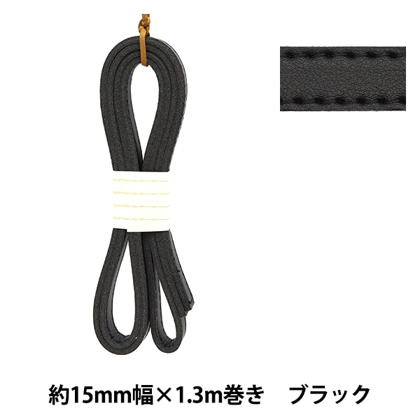 かばん材料 『ダブル合皮ステッチテープ 約15mm幅 #01 ブラック FTW15