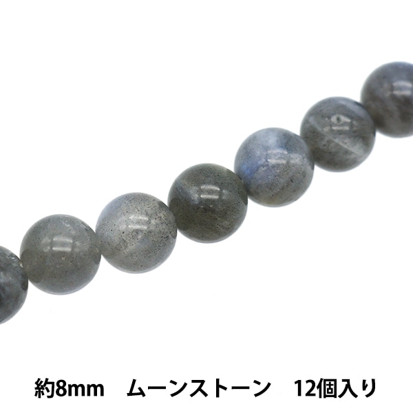 アクセサリー素材 『天然石ラウンド ムーンストーン 約8mm 12個入り