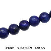 ビーズ 『ラピスラズリ 約8mm 8玉入り BDPP-808/28』 ビーズ